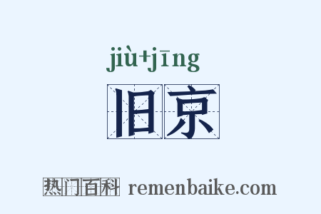 旧京是什么意思的图片